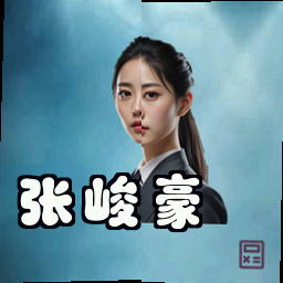 张峻豪