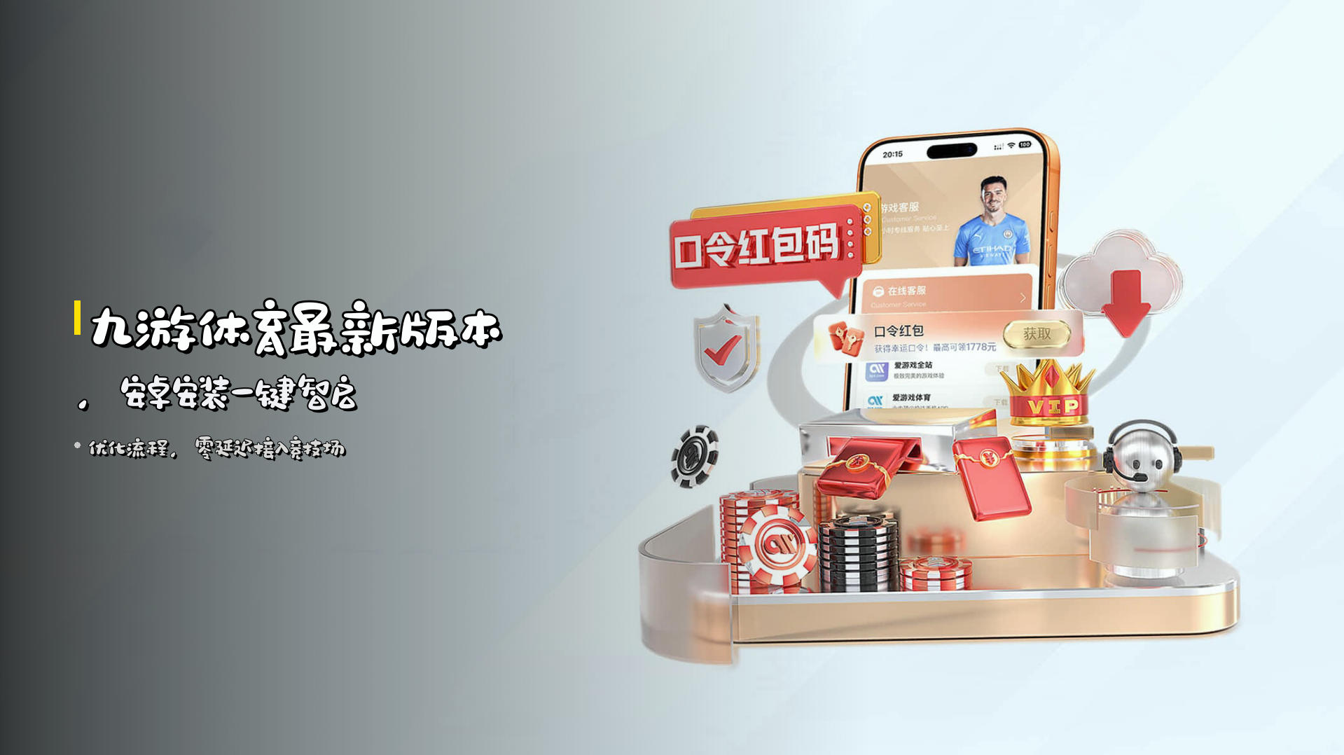 九游体育最新版本，安卓安装一键智启
